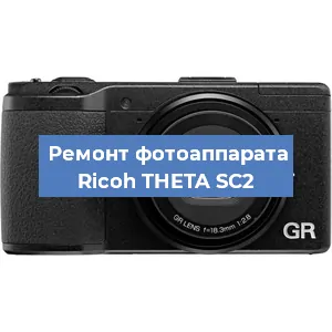 Замена дисплея на фотоаппарате Ricoh THETA SC2 в Красноярске